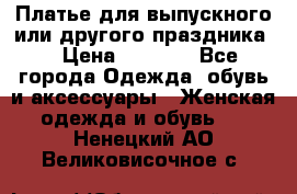 Платье для выпускного или другого праздника  › Цена ­ 8 500 - Все города Одежда, обувь и аксессуары » Женская одежда и обувь   . Ненецкий АО,Великовисочное с.